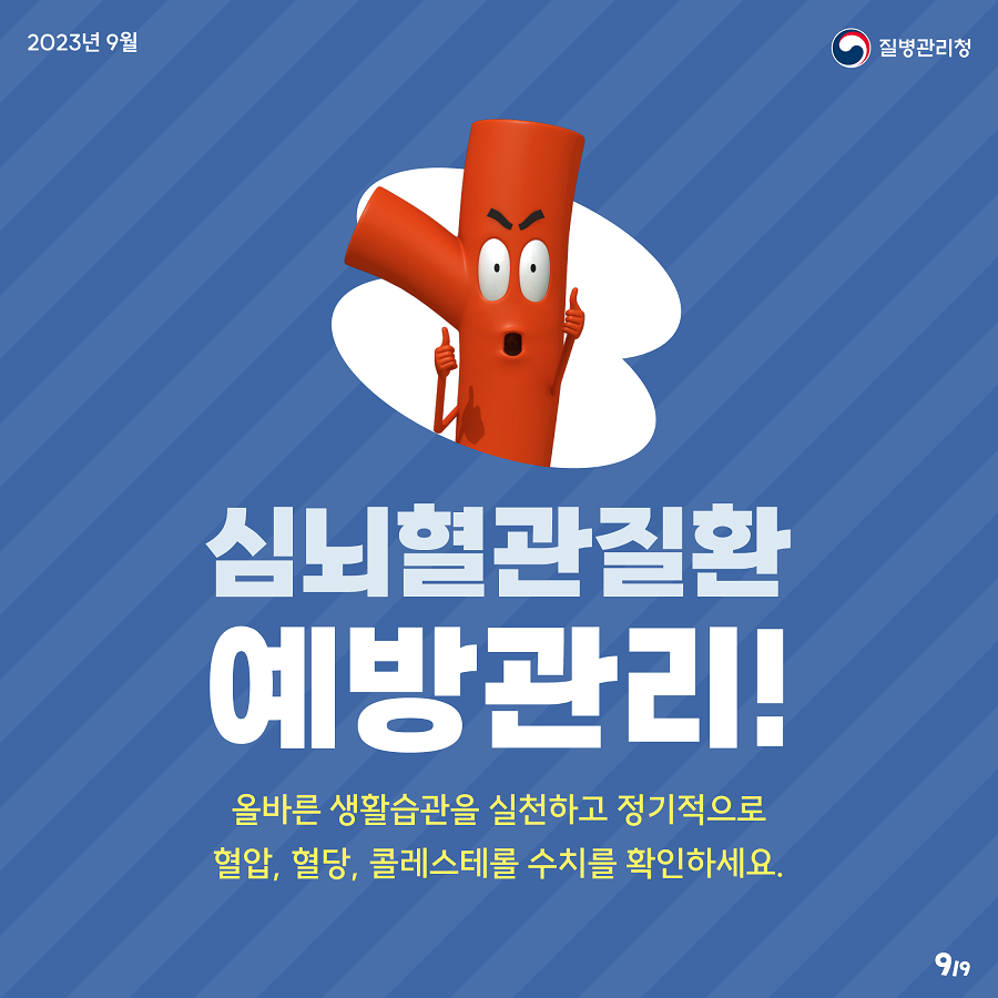 심뇌혈관질환 예방관리! 올바른 생활습관을 실천하고 정기적으로 혈압, 혈당, 콜레스테롤 수치를 확인하세요.