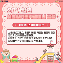 9월 15일부터 서울형키즈카페머니 발행! 20% 할인혜택 받으세요