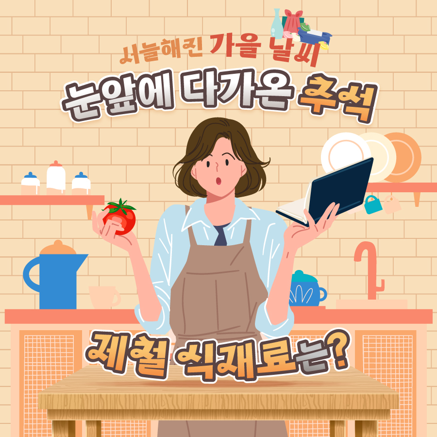 서늘해진 가을 날씨, 눈앞에 다가온 추석 제철 식재료는?