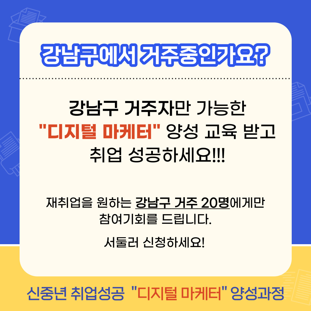 강남구 거주자만 가능한 디지털 마케터 양성교육 받고 취업 성공하세요!  20명에게만 참여 기회를 드립니다, 서둘러 신청하세요!