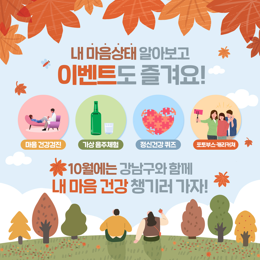 마음건강 부스를 방문하시면 마음건강 검진, 가상 음주체험, 정신건강 퀴즈 등 다양한 심리체크 프로그램과 함께 포토부스, 캐리커쳐 등을 즐길 수 있습니다. 내 마음상태 알아보고 이벤트도 즐겨요!