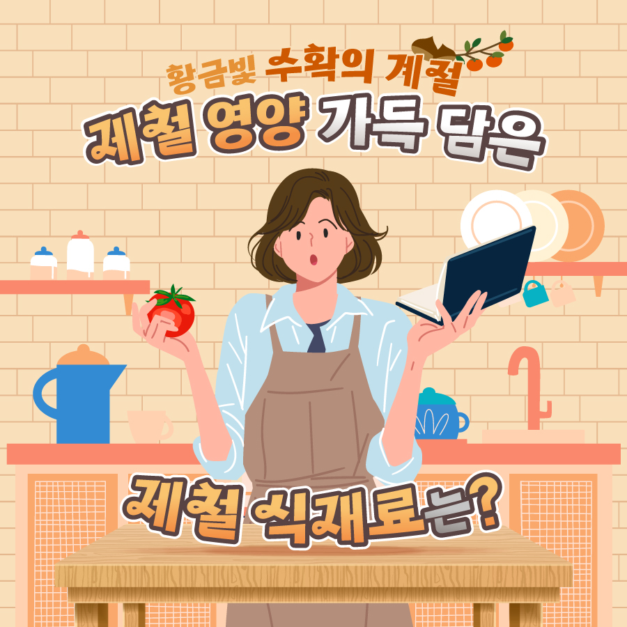 황금빛 수확의 계절, 제철 영양 가득 담은 식재료를 소개합니다!