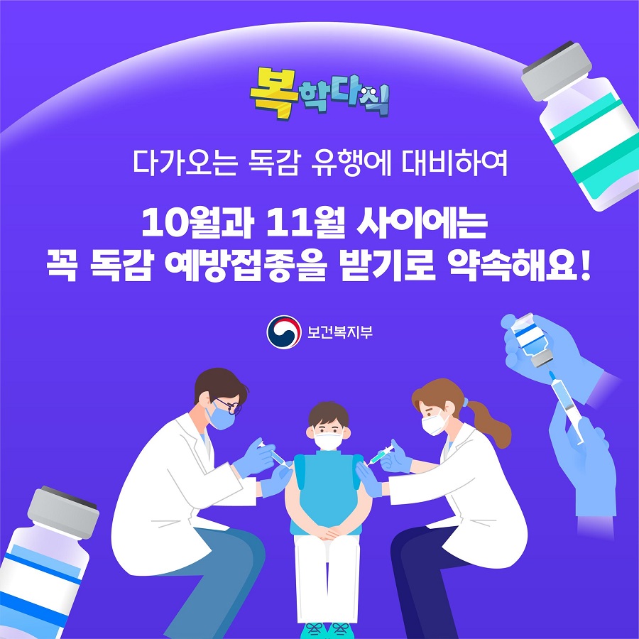 다가오는 독감 유행에 대비하여 10월과 11월 사이에는 꼭 독감 예방접종을 받기로 약속해요!