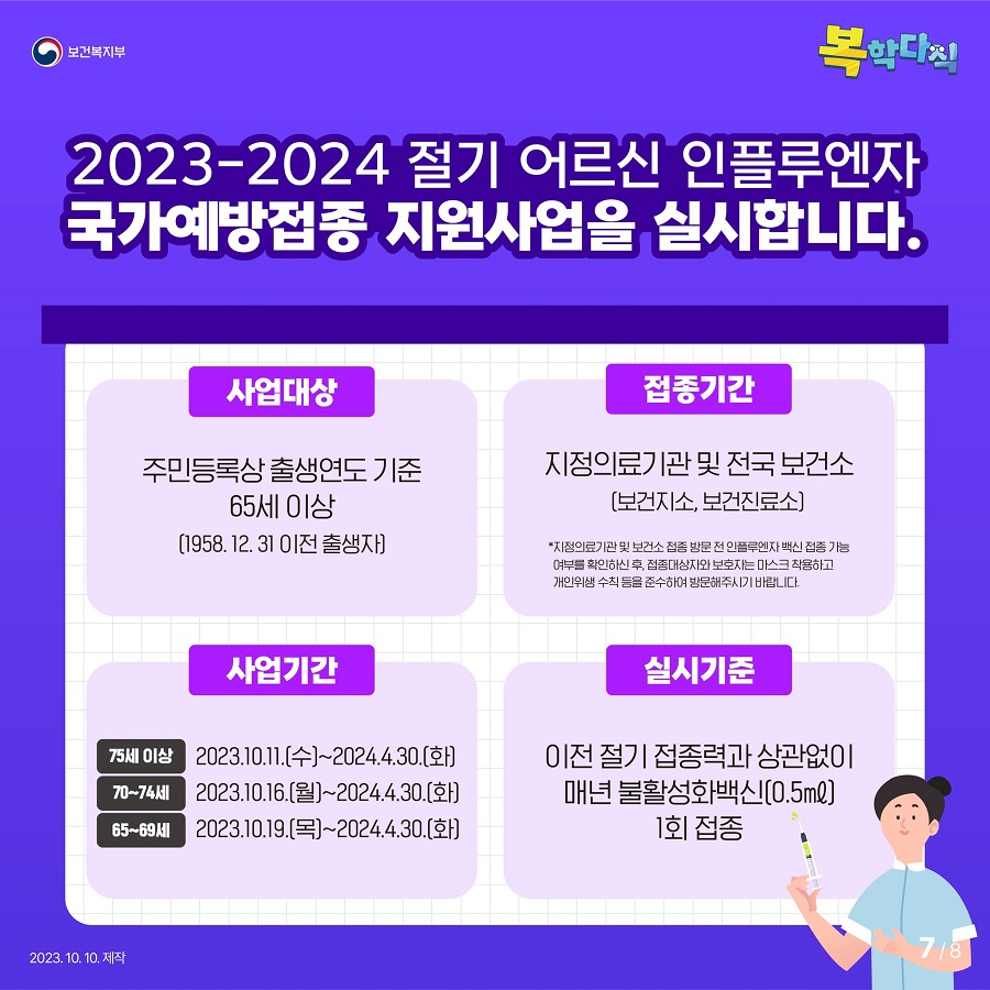 보건복지부에서 2023-2024 절기 어르신 인플루엔자 국가예방접종 지원사업을 실시합니다.