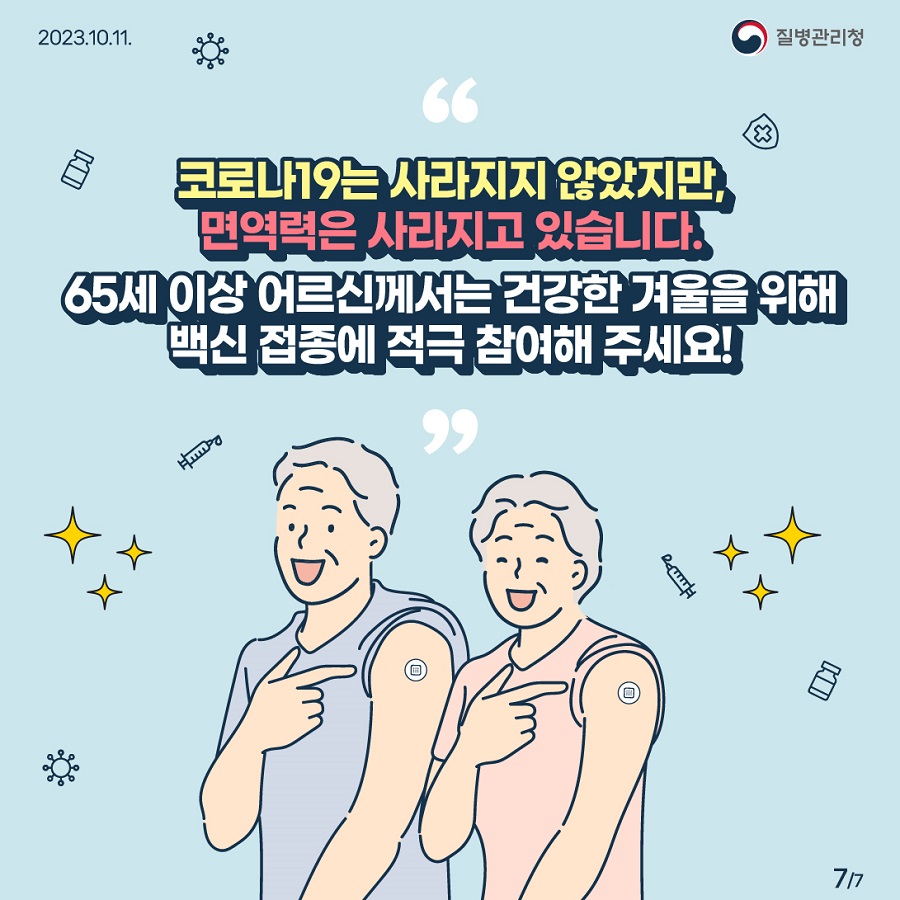 📌코로나19는 사라지지 않았지만, 면역력은 사라지고 있습니다.  65세 이상 어르신께서는 건강한 겨울을 위해 백신 접종에 적극 참여해 주세요! 