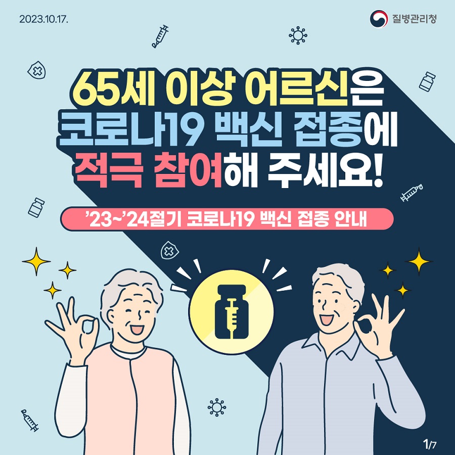 65세 이상 어르신은 코로나19 백신 접종에 적극 참여해 주세요! '23~'24절기 코로나19 백신 접종 안내 