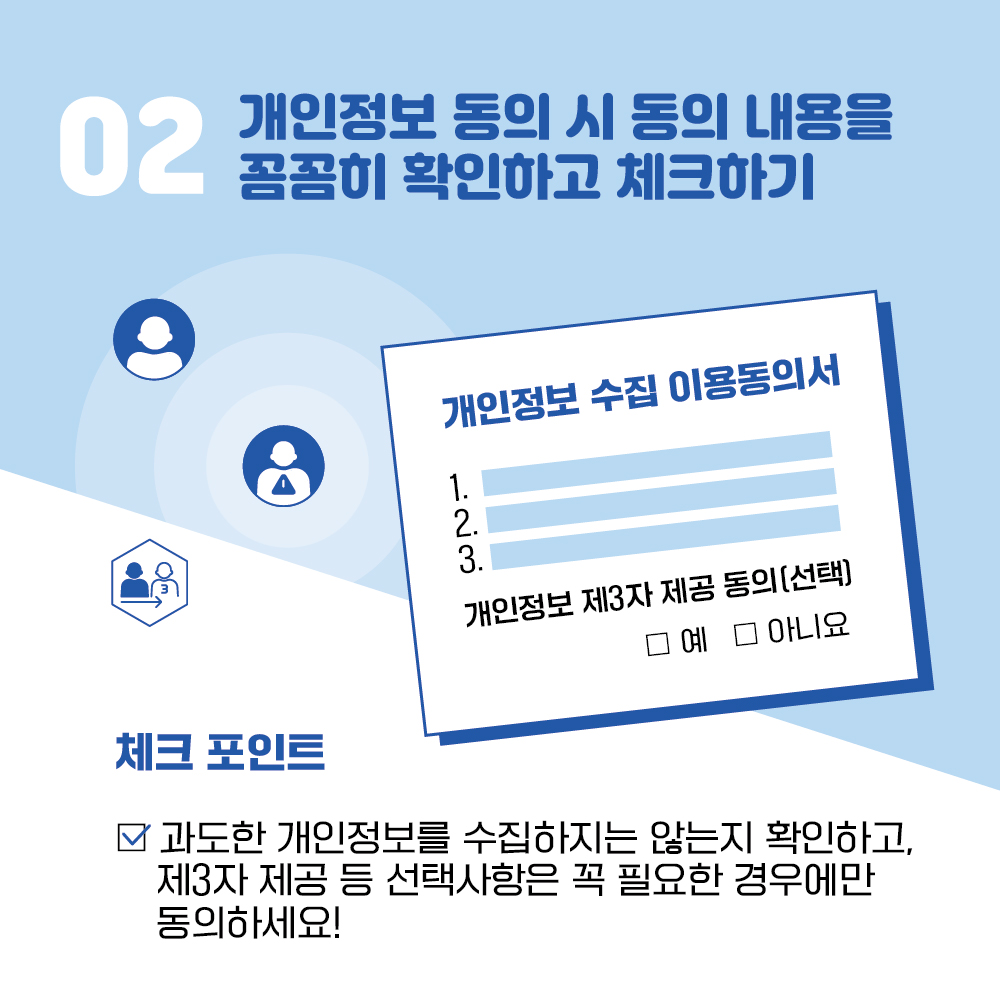 02 개인정보 동의시 동의 내용을 꼼꼼히 확인하고 체크하기