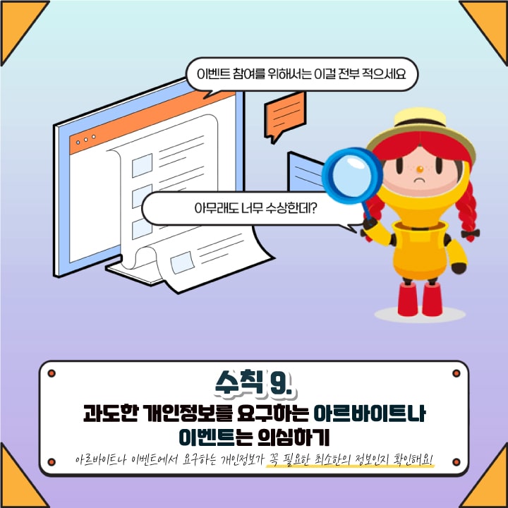 수칙9. 과도한 개인정보를 요구하는 아르바이트나 이벤트는 의심하기