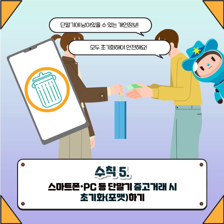 수칙5. 스마트폰·PC 등 단말기 중고거래 시 초기화(포맷)하기