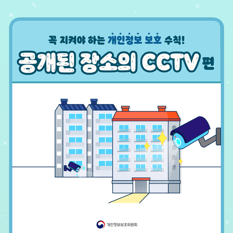 꼭 지켜야하는 개인정보 보호 수칙! 공개된 장소의 CCTV편