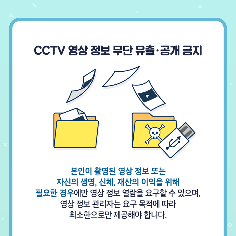 CCTV 영상 정보 무단 유출·공개 금지