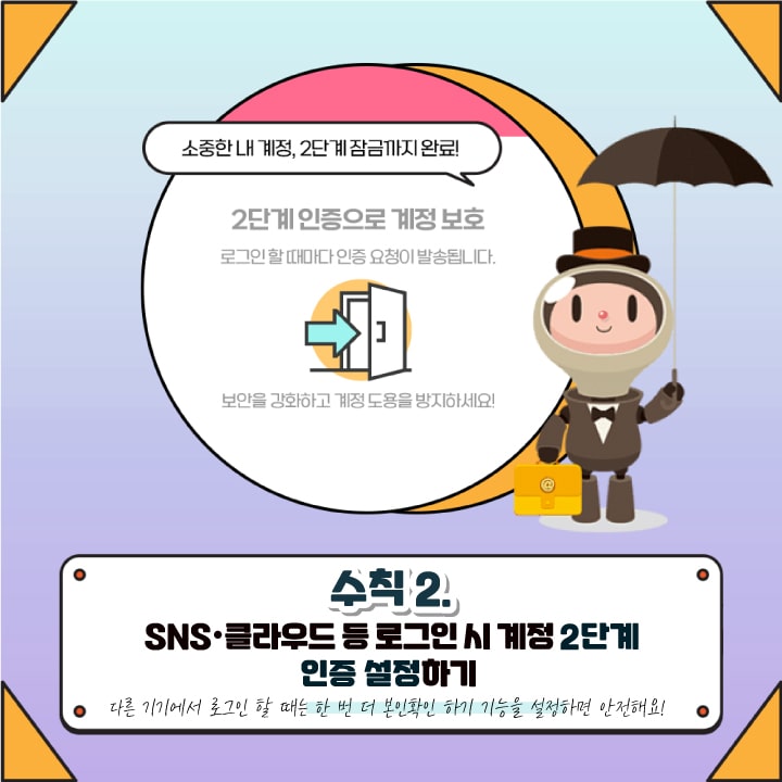 수칙2. SNS·클라우드 등 로그인 시 계정 2단계 인증 설정 하기