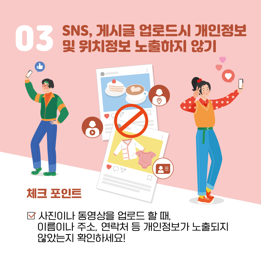 03 SNS, 게시글 업로드시 개인정보 및 위치정보 노출하지 않기