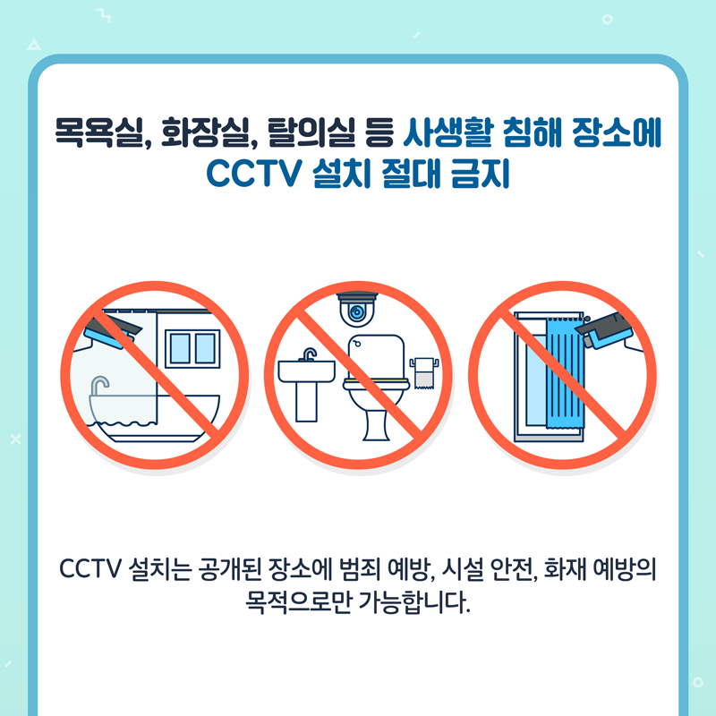 목욕실, 화장실, 탈의실 등 사생활 침해 장소에 CCTV 설치 절대 금지