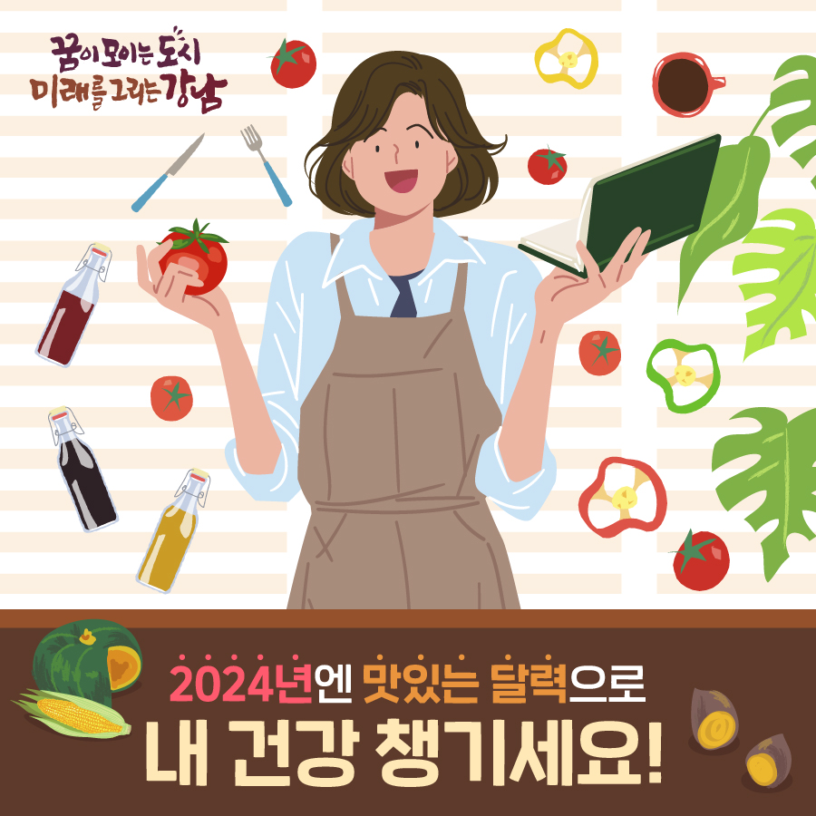 2024년엔 맛있는 달력으로 내 건강 챙기세요!