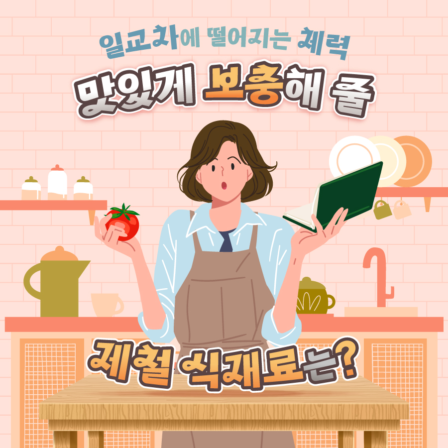 오락가락 일교차에 떨어지는 체력, 맛있게 보충해 줄 식재료를 소개합니다.