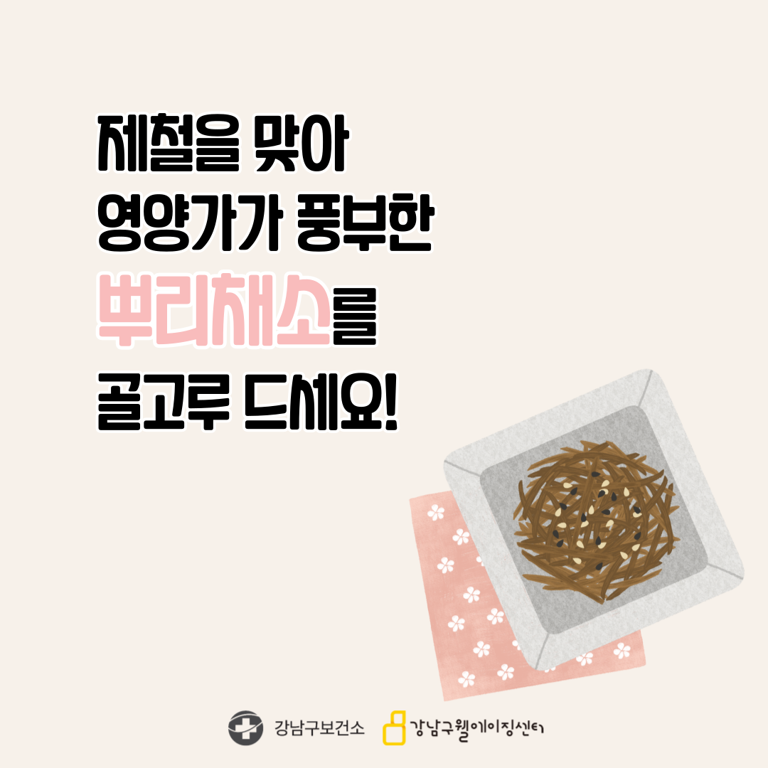 제철을 맞아 영양가가 풍부한 뿌리채소를 골고루 드세요!