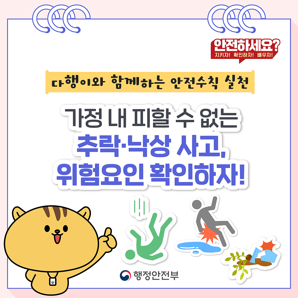 다행이와 함께하는 안전수칙 실천 다섯, <가정 내 피할 수 없는 추락·낙상 사고> 위험요인 확인하자! 