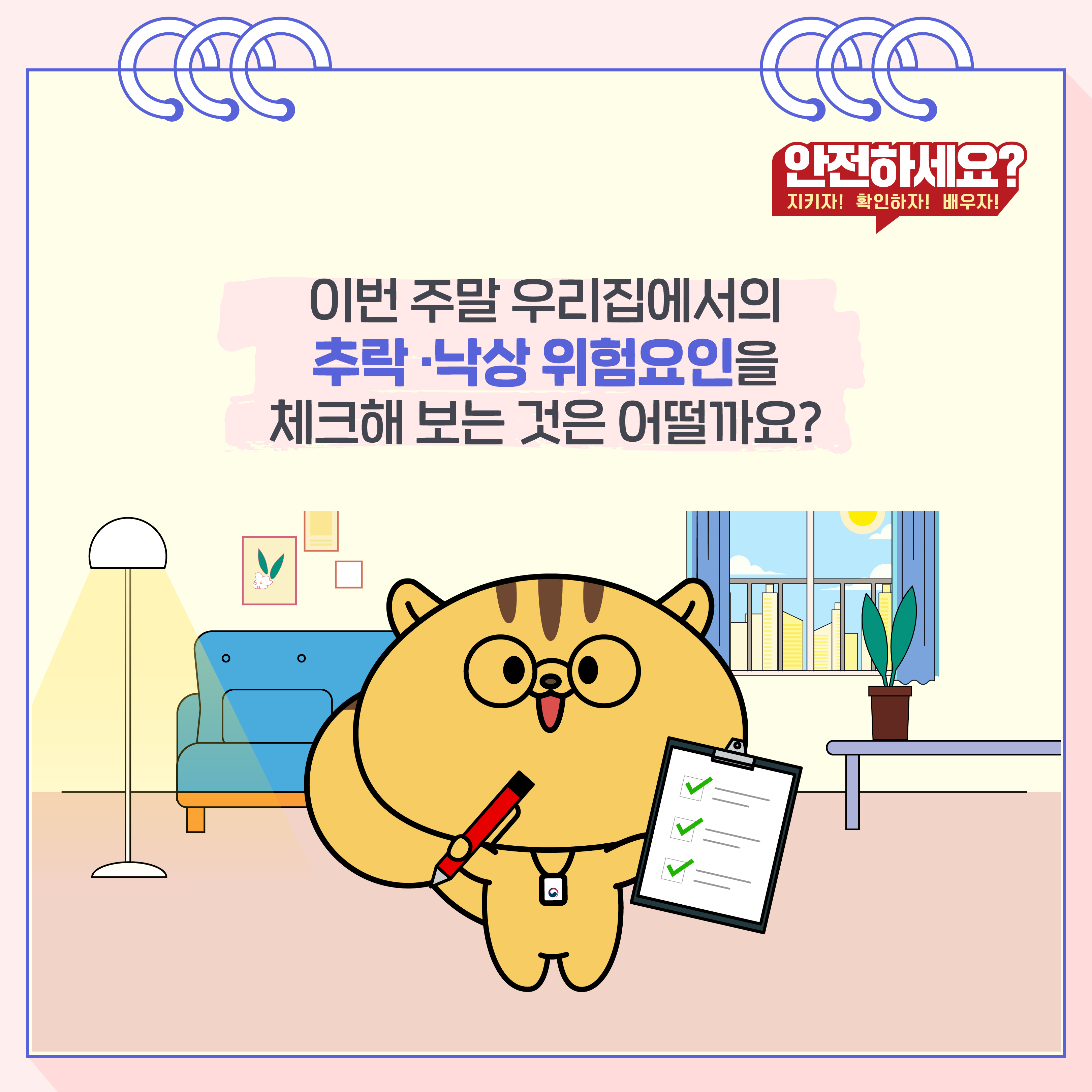 이번 주말 우리집에서의 추락·낙상 위험요인을 체크해 보는 것은 어떨까요? 