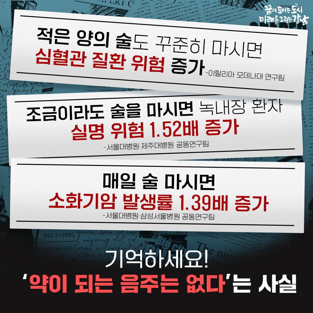 국내외 연구팀에 따르면 적은 양의 술이라도 꾸준히 마시면 심혈관 질환을 비롯해 녹내장 실명위험, 소화기암 발생률이 증가한다고 합니다. ‘약이 되는 음주’는 없다는 사실, 기억하세요!