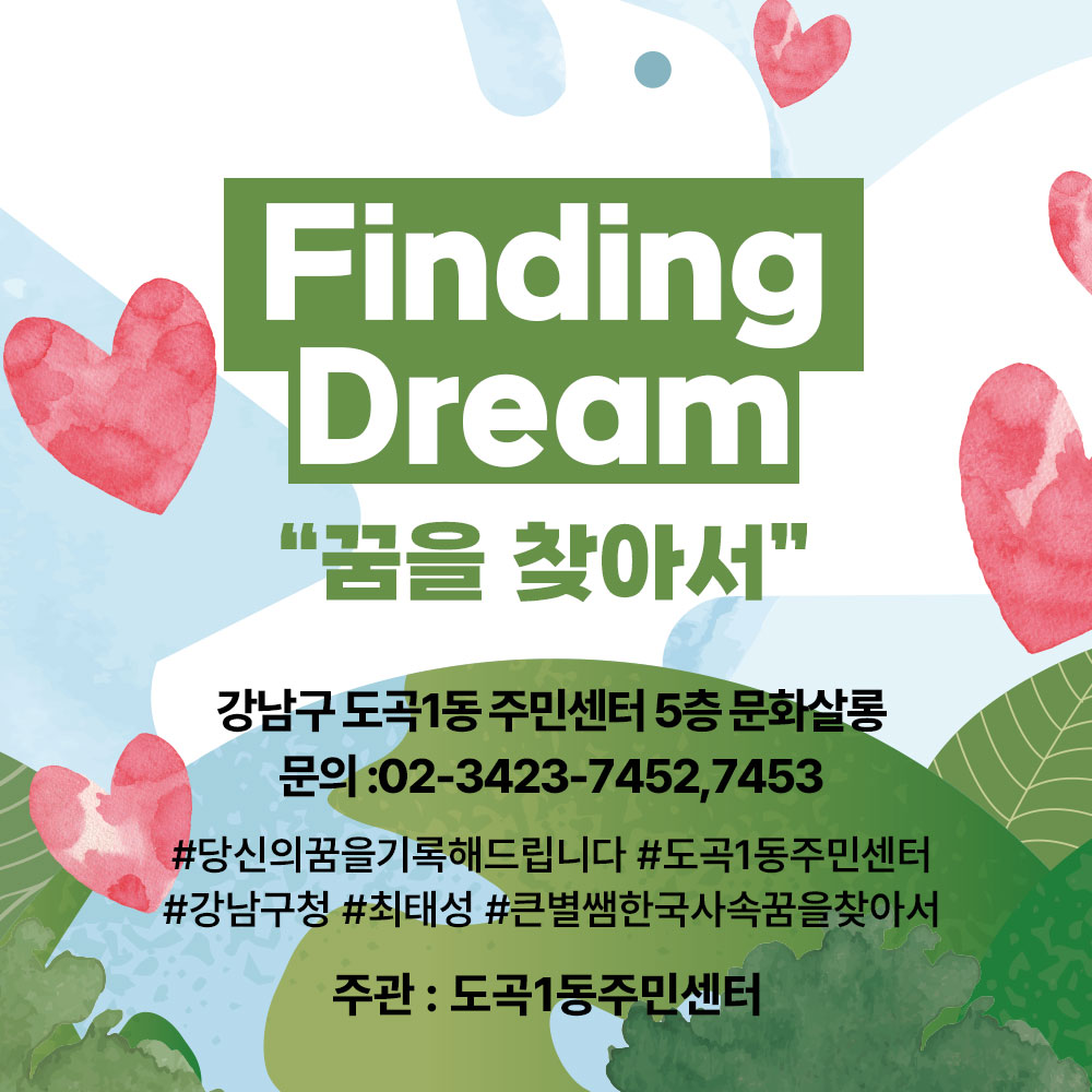 Finding dream 도곡1동 문화프로젝트 함께해요 