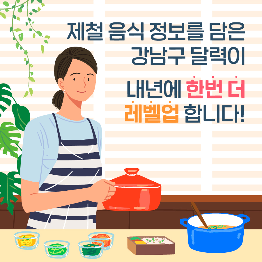 제철음식 정보를 담은 강남구 달력이 내년에 한번 더 레벨업합니다!