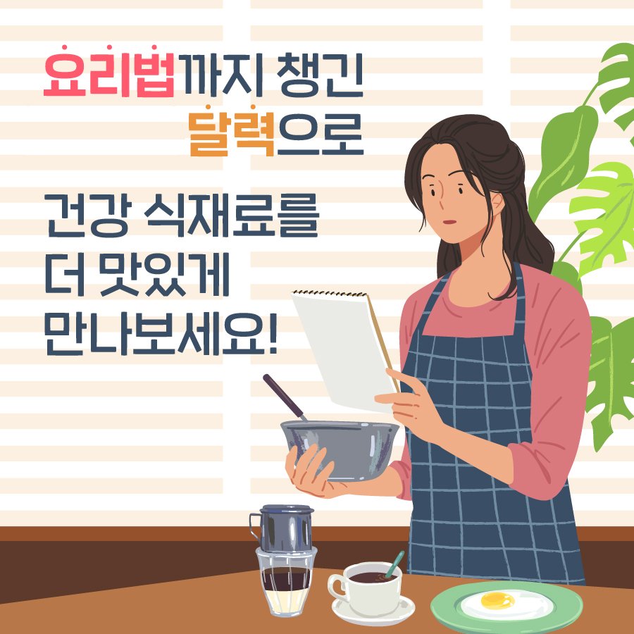 요리법까지 챙긴 달력으로 건강 식재료를 더 맛있게 만나보세요!