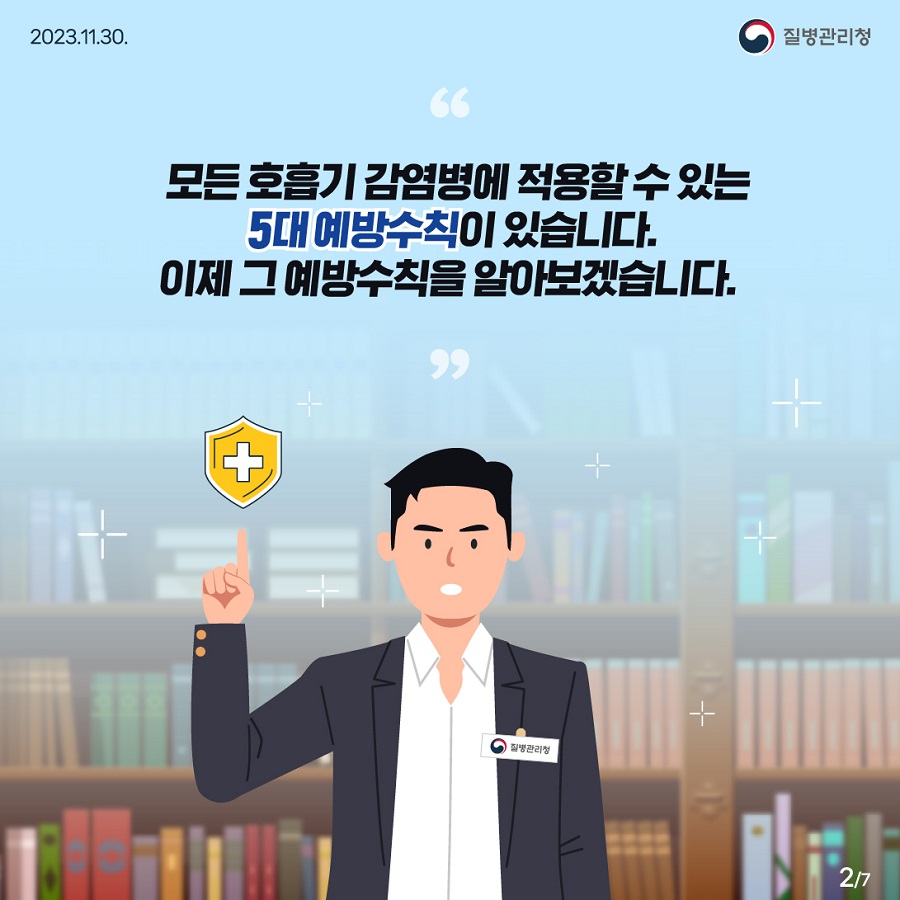 모든 호흡기 감염병에 적용할 수 있는 5대 예방수칙이 있습니다. 이제 그 예방수칙을 알아보겠습니다.