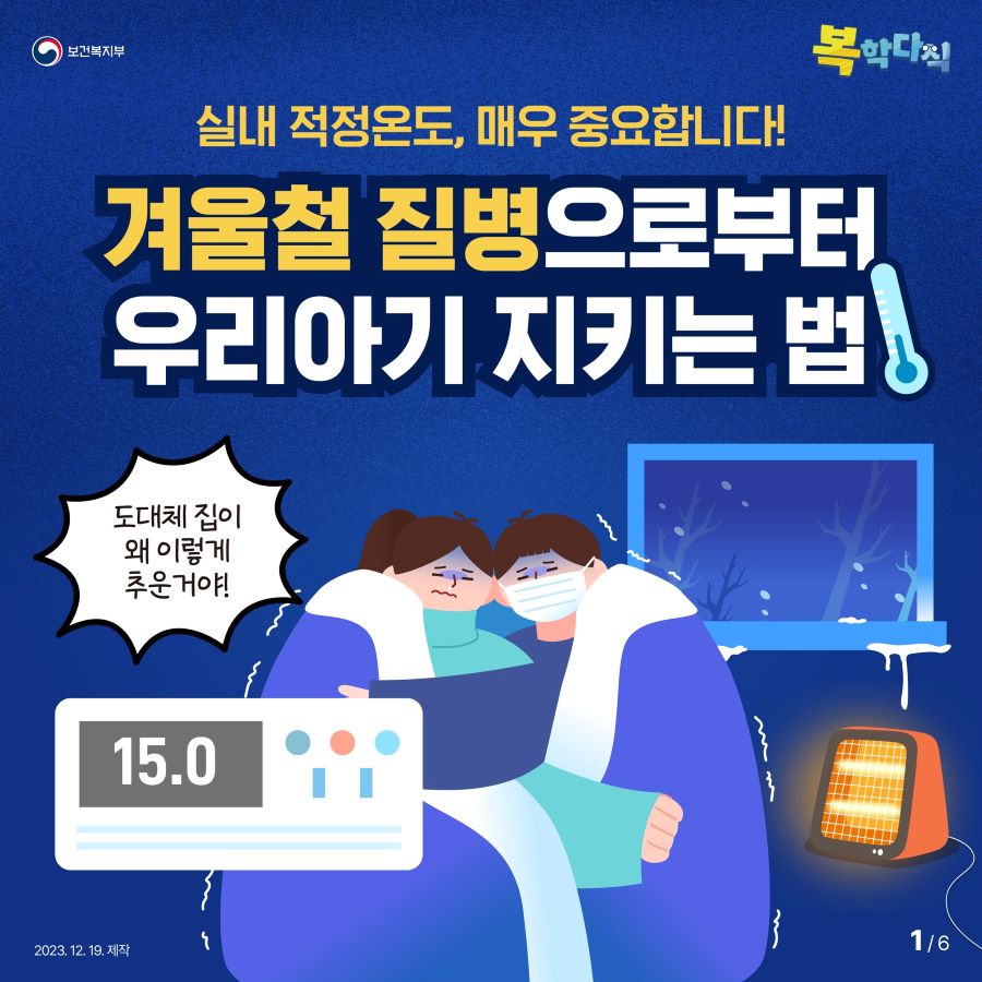 '도대체 집이 왜 이렇게 추운거야!' 실내 적정온도, 매우 중요합니다! 겨울철 질병으로부터 우리아기 지키는 법, 알려드려요.