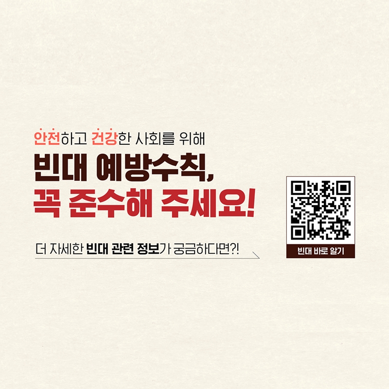 안전하고 건강한 사회를 위해 빈대 예방수칙, 꼭 준수해 주세요!  더 자세한 빈대 관련 정보가 궁금하다면?! 빈대 바로 알기