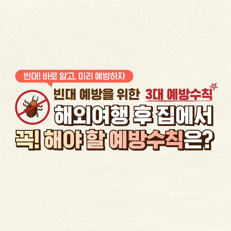 빈대! 바로 알고, 미리 예방하자⭐  빈대 예방을 위한 3대 예방수칙!  🗺️해외여행 후 집에서 꼭! 해야 할 예방수칙은?