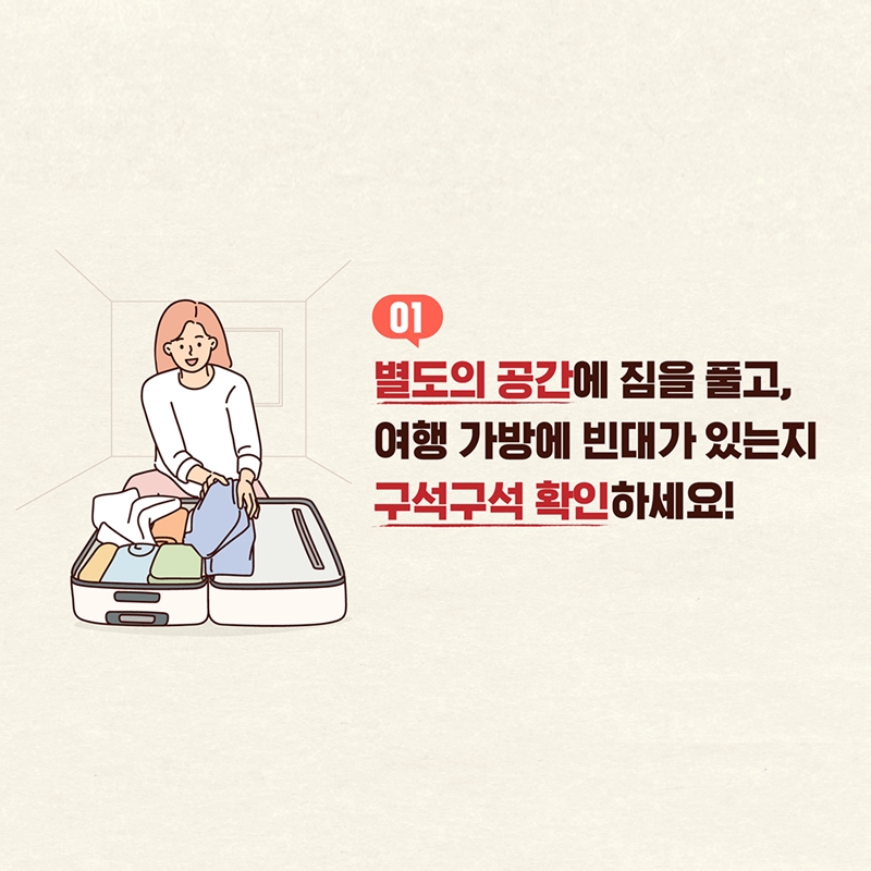 1. 별도의 공간에 짐을 풀고, 여행 가방에 빈대가 있는지 구석구석 확인하세요!