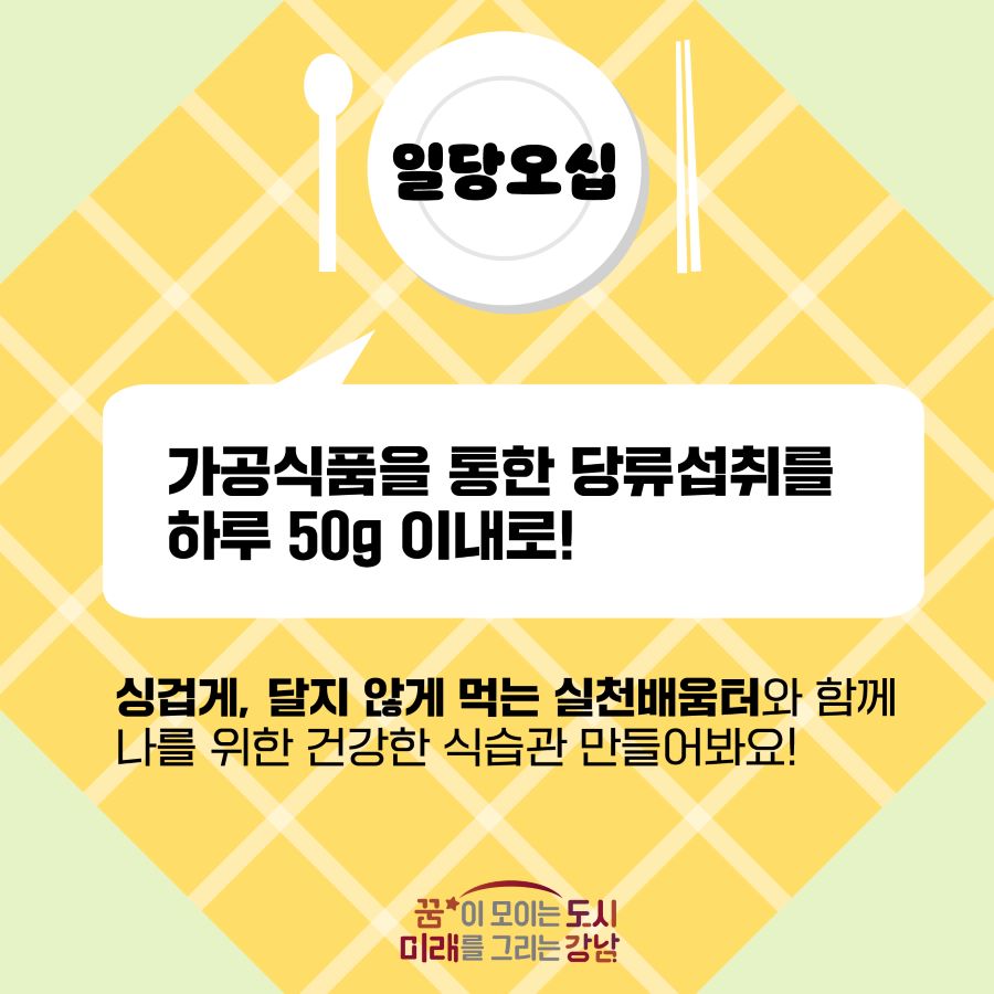 가공식품을 통한 당류섭취를 하루 50g 이내로 유지하는 일당오십! 싱겁게, 달지 않게 먹는 실천배움터와 함께 나를 위한 건강한 식습관 만들어봐요.