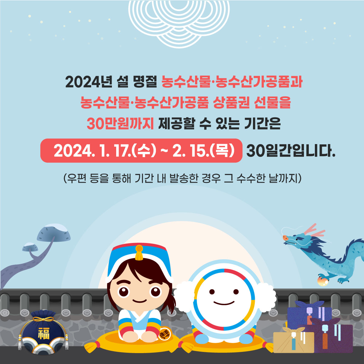 기억해 주세요! 2024년 설 명절 농수산물·농수산가공품과 농수산물·농수산가공품 상품권 선물을 30만원까지 제공할 수 있는 기간은 1월 17일부터 2월 15일까지 30일간입니다. 우편 등을 통해 기간 내 발송했다면 수령한 날까지 인정됩니다.