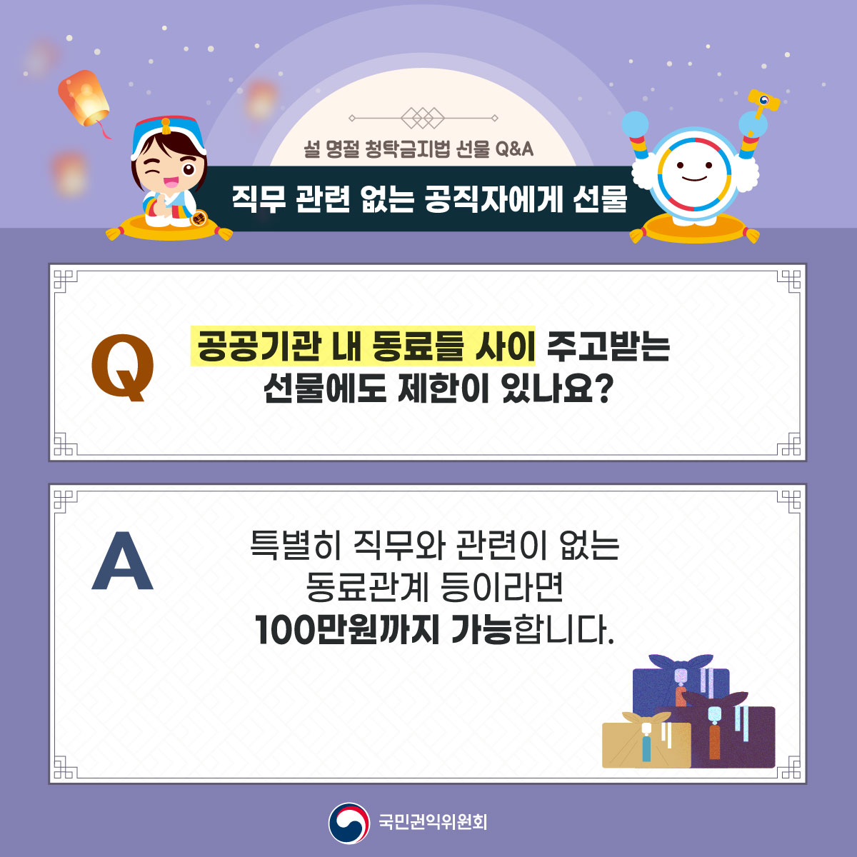 공공기관 내 동료 사이에서는 특별히 직무와 관련없다면 100만원까지 가능합니다.