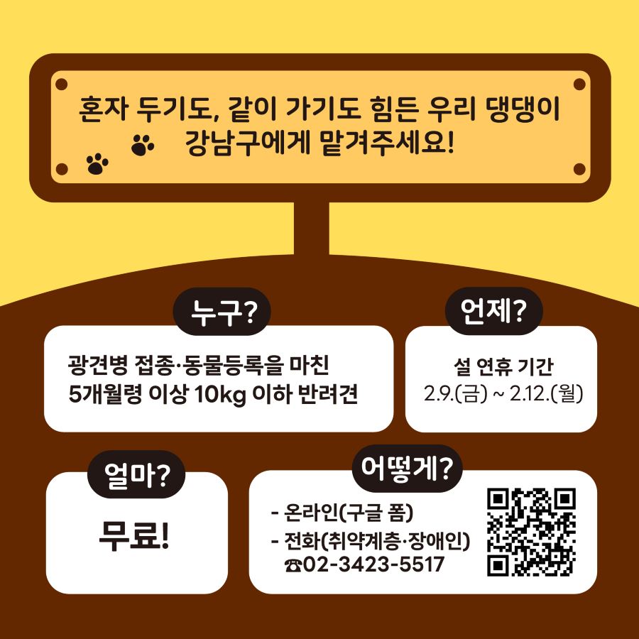 운영기간은 설 연휴기간인 2월 9일부터 12일까지며 돌봄대상은 광견병 접종 및 동물등록을 마친 생후 5개월 이상 된 10킬로그램 이하 반려견입니다. 무료로 운영하며, 구글폼에서 온라인 신청할 수 있습니다. 취약계층이나 장애인은 ☎02-3423-5517로 전화신청도 가능합니다.