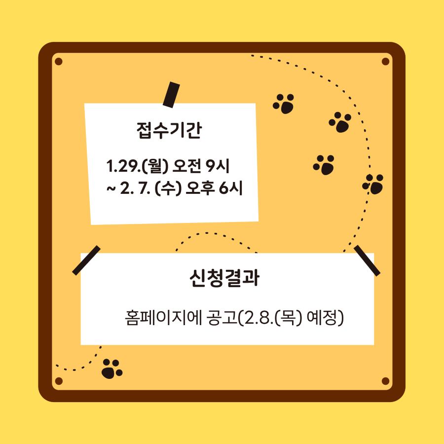 접수기간은 1월 29일 오전 9시부터 2월 7일 오후 6시까지입니다. 신청결과는 2월 8일 홈페이지 공고를 통해 확인하실 수 있습니다.