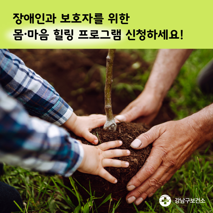 장애인과 보호자를 위한 몸·마음 힐링 프로그램 신청하세요!