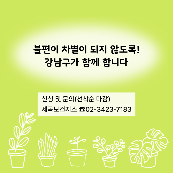 불편이 차별이 되지 않도록! 강남구가 함께 합니다. 신청 및 문의는 세곡보건지소 ☎02-3423-7183로 부탁드립니다. 선착순 마감이니 서둘러주세요!