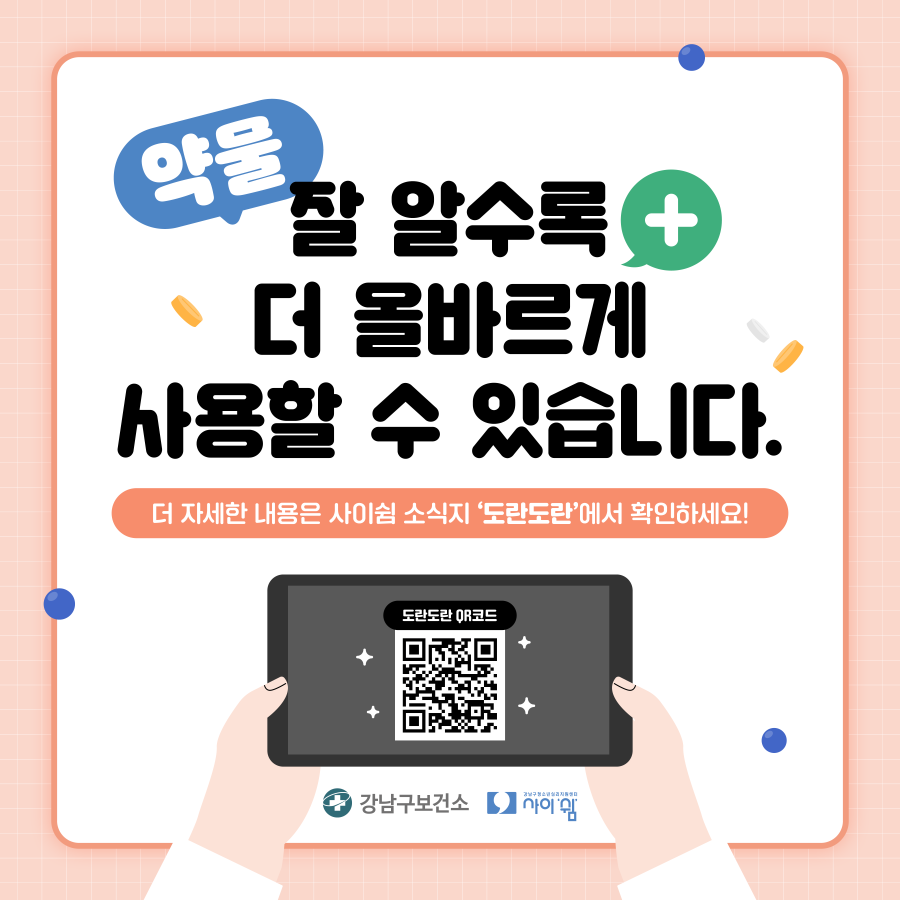 약물, 잘 알 수록 더 올바르게 사용할 수 있습니다. 더 자세한 내용은 사이쉼 소식지 '도란도란'에서 확인하세요!