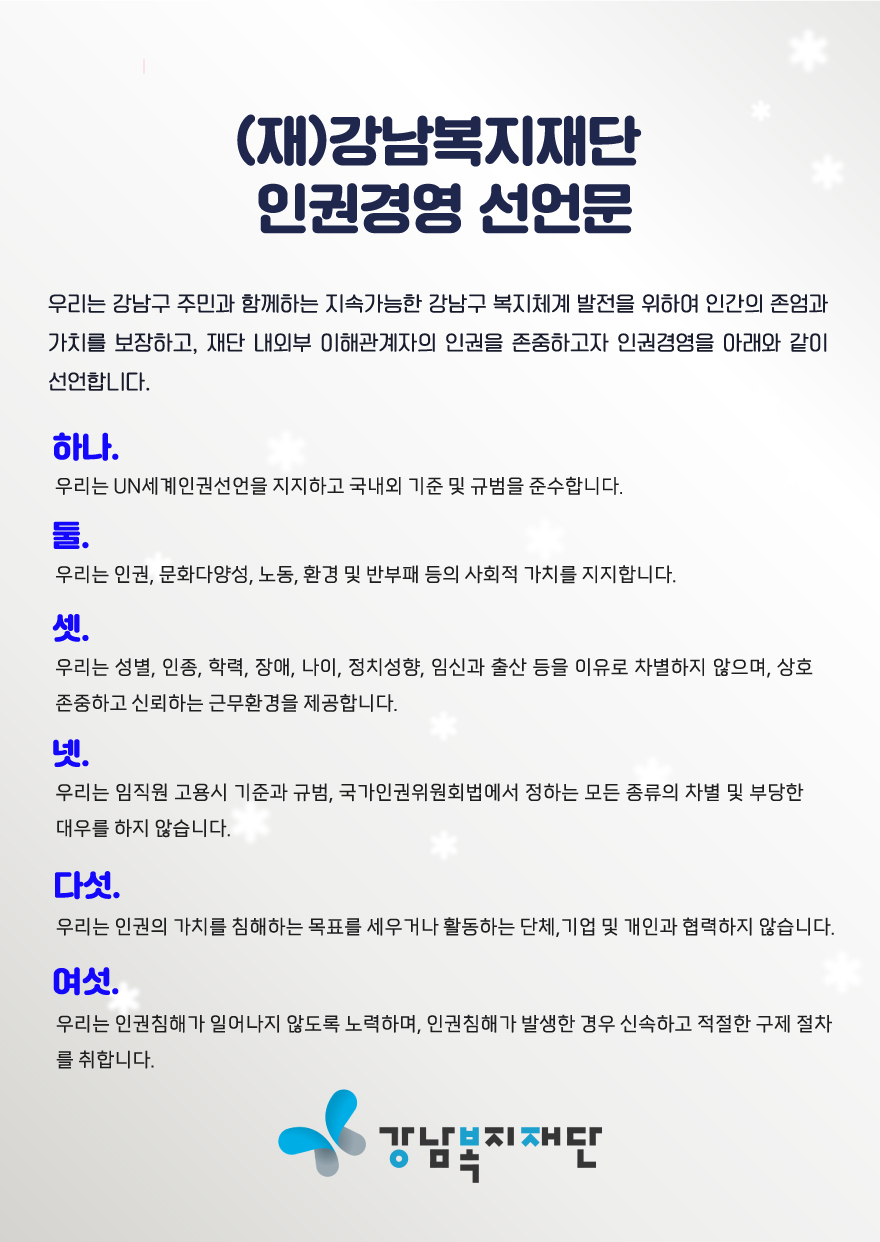 (재)강남복지재단 인권경영 선언문