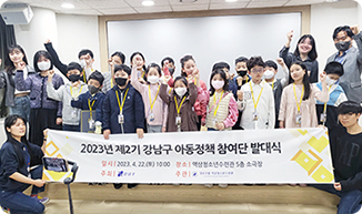 제2기 강남구 아동정책참여단 발대식