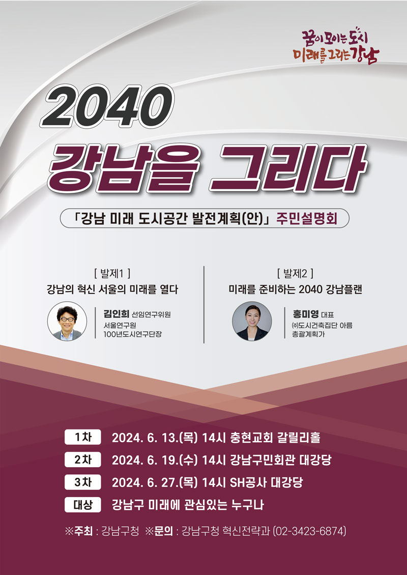 2040 강남을 그리다, 「강남 미래 도시공간 발전계획(안)」 주민설명회 개최