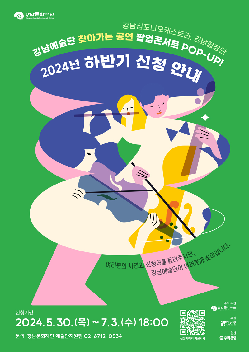 2024년 강남예술단 찾아가는 공연 [POP-UP!] 하반기 신청안내 강남구민 및  관내 단체의 신청을 받아 원하는 일시, 장소에 강남예술단(강남심포니오케스트라, 강남합창단)이 여러분을 찾아갑니다. ○ 신청기간 : 2024. 5. 30.(목)~ 7. 3.(수) 18:00 / 해당기간 內 상시 신청 가능 ○ 신청방법 : 강남문화재단 홈페이지 공고문 확인 후 온라인 신청서 제출 (포스터 QR코드로 신청가능) ※ 신청서 바로가기 : https://forms.gle/8SJffbThQfJERJGG7 ○ 문의사항 : 강남문화재단 문화사업부 예술단지원팀(02-6712-0534)