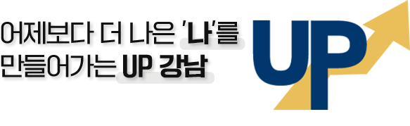 어제보다 더 나은 나를 만들어가는 UP강남