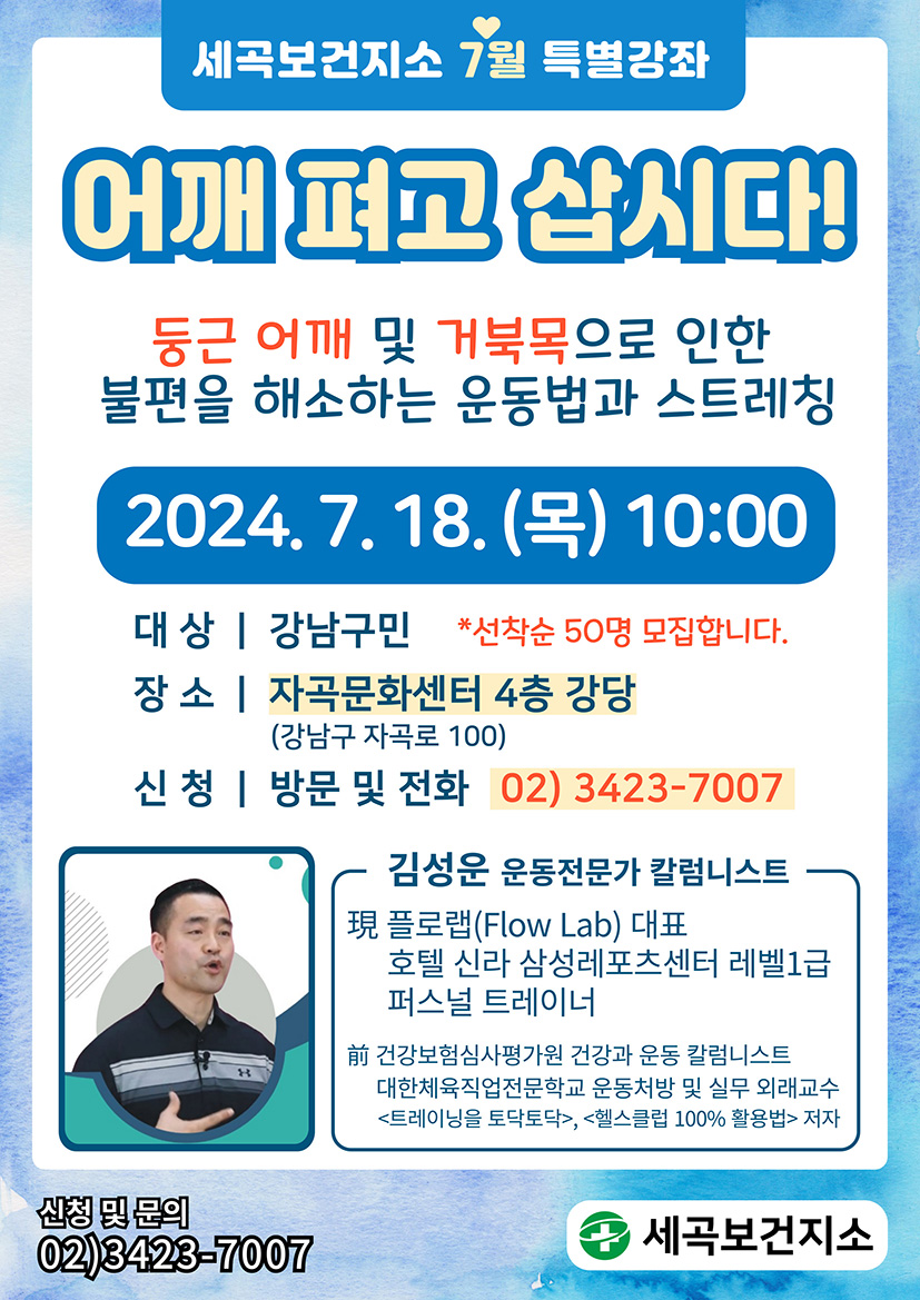 세곡보건지소 7월 특별강좌 어깨 펴고 삽시다! 2024.7.18.(목)10:00 자곡문화센터 4층 강당 신청(방문및전화) 02-3423-7007