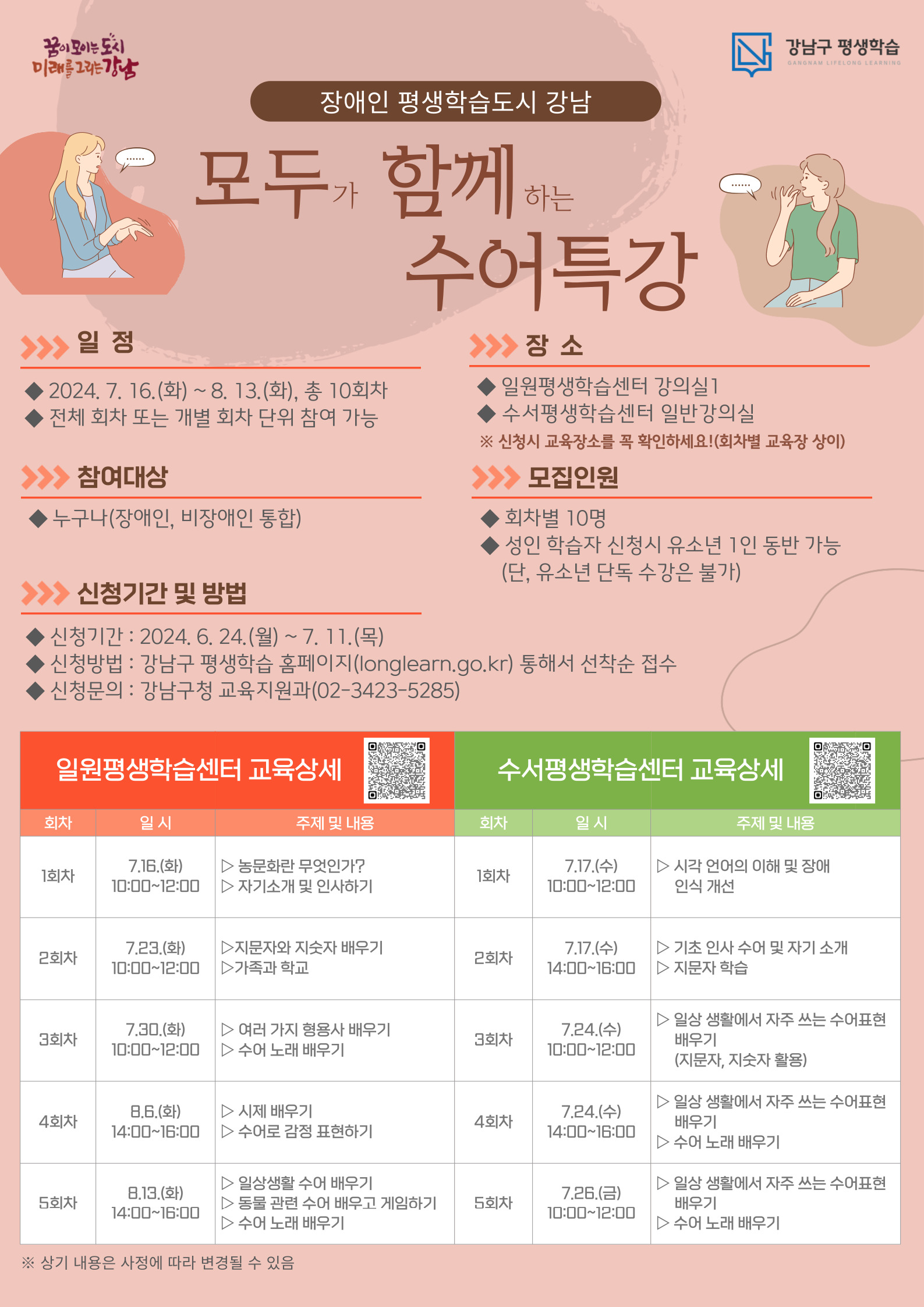 꿈이 모이는 도시, 미래를 그리는 강남구가 오는 7월 16일부터 8월 13일까지 일원평생학습센터와 수서평생학습센터에서 '모두가 함께하는 수어특강'을 10회차에 걸쳐 진행한다.