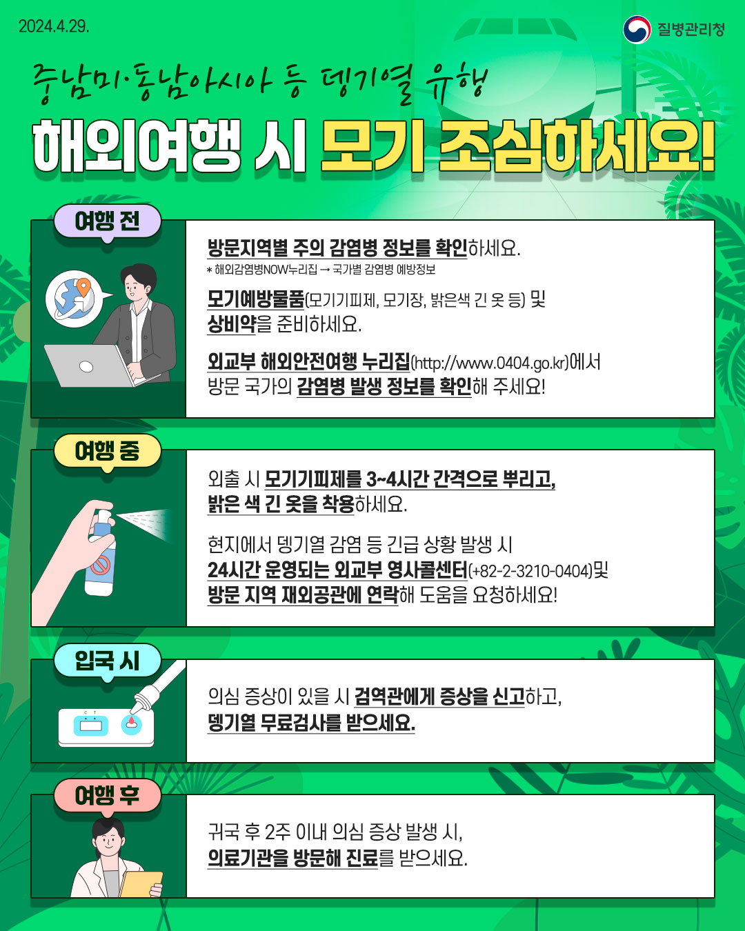 중남미·동남아시아 등 뎅기열 유행 해외여행시 모기 조심하세요!