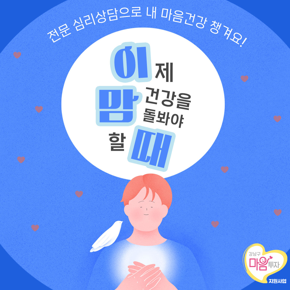 이제 맘 건강을 돌봐야 할 때, 전문 심리상담으로 내 마음건강 챙겨요!