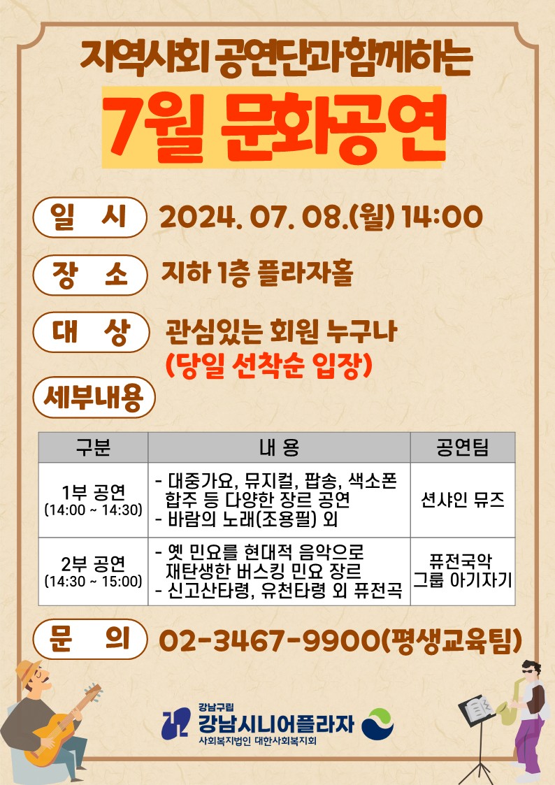 [평생교육팀] 2024년 7월 지역사회공연단과 함께하는 문화공연